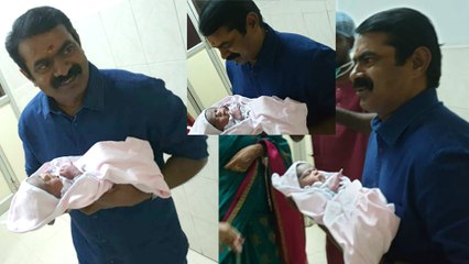 நாம் தமிழர் கட்சியின் ஒருங்கிணைப்பாளர் சீமானுக்கு ஆண் குழந்தை பிறந்துள்ளது
