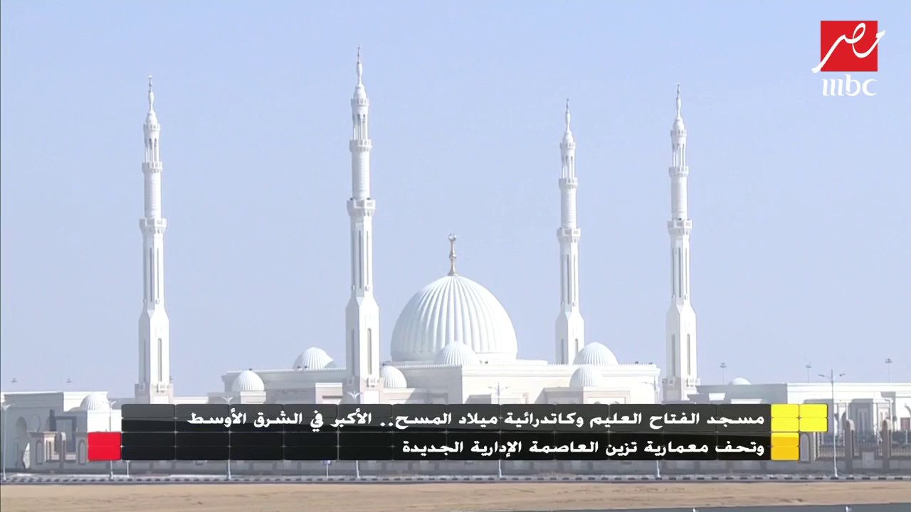 كاميرا" الجمعة في مصر" داخل مسجد الفتاح العليم وكاتدرائية ميلاد المسيح.. الأكبر في الشرق الأوسط