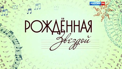 Рождённая звездой - 6 серия (2015) HD смотреть онлайн