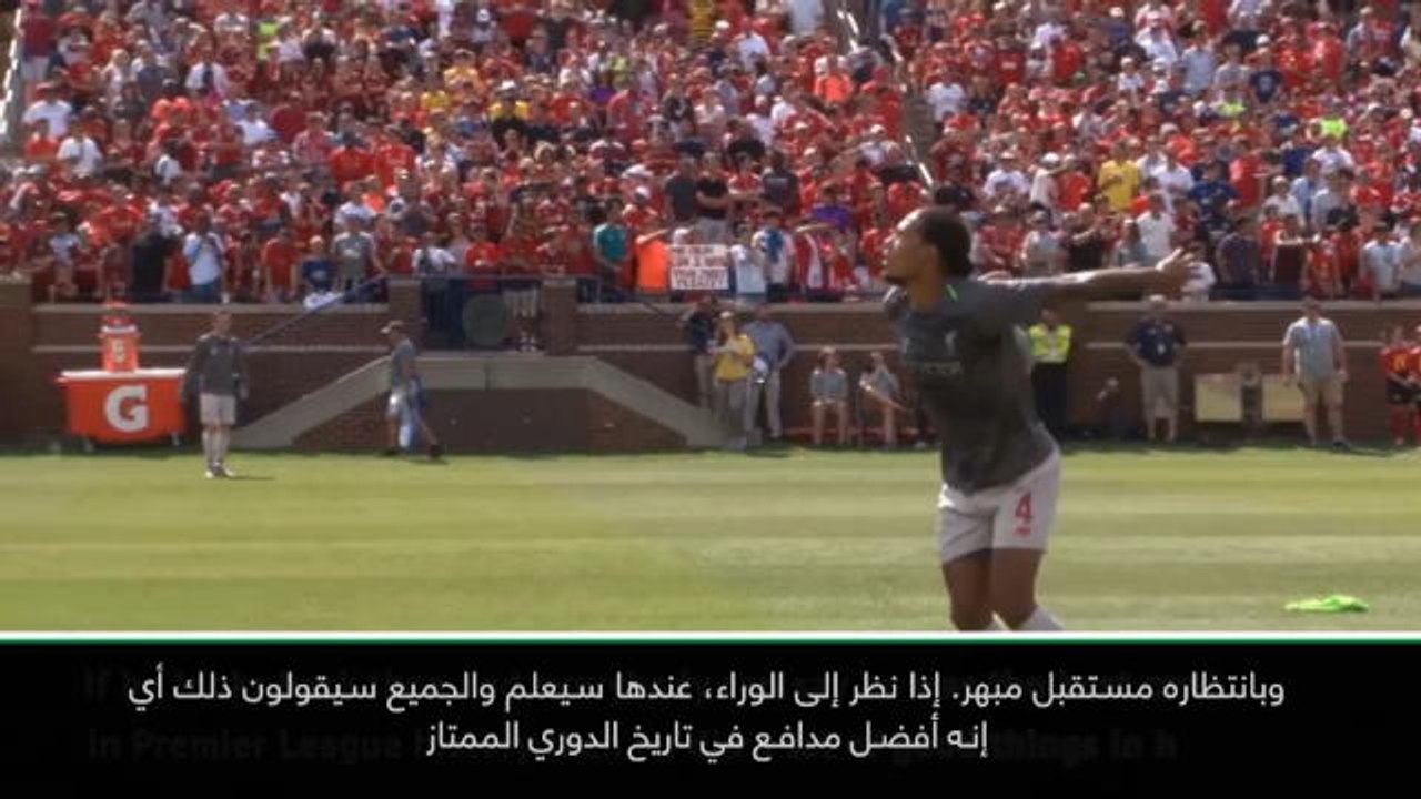 لقطة: كرة قدم: يمكن لفان ديك أن يصبح أفضل مدافع في تاريخ الدوري الممتاز- كلوب