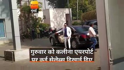 गुरुवार को कलीना एयरपोर्ट पर कई सेलब्स को स्पॉट किया गाया ।