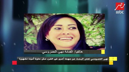 نهى العمروسي تعلن البحث عن مهنة أخرى غير الفن: مش عاوزة أموت مقهورة