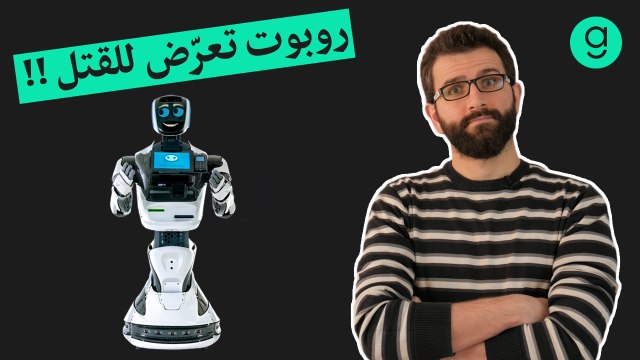 روبوت تعرّض للدهس والقتل من قبل سيّارة تسلا | اتفاق تاريخي بين سامسونج وأبل