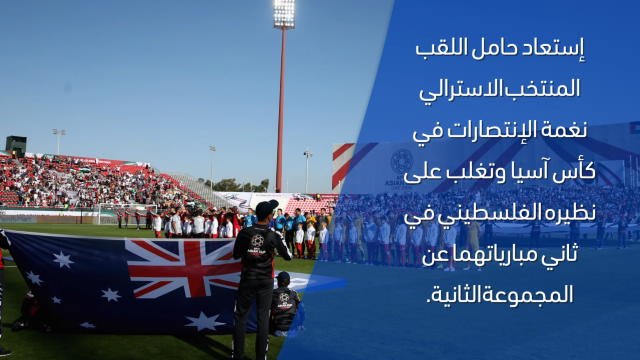كأس آسيا 2019- تقرير سريع - أستراليا 3-0 فلسطين