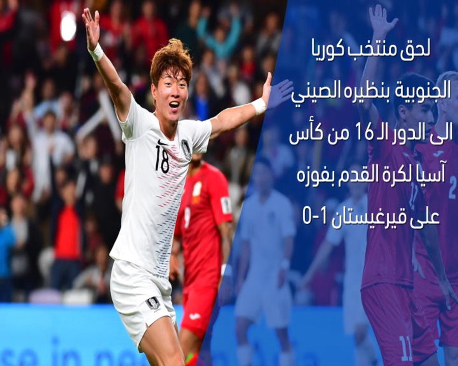 كأس آسيا 2019- تقرير سريع – كوريا الجنوبية 1-0...