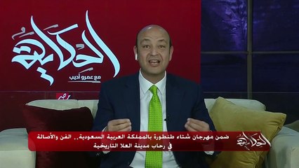 عمرو أديب: السعودية تتجهز لتكون قبلة سياحية  من نوع جديد