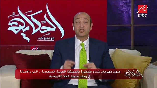 #عمرو_أديب | السعودية تستقبل الفنانين المصريين في مهرجان شتاء طنطوره بمدينة العلا.. شاهد التفاصيل