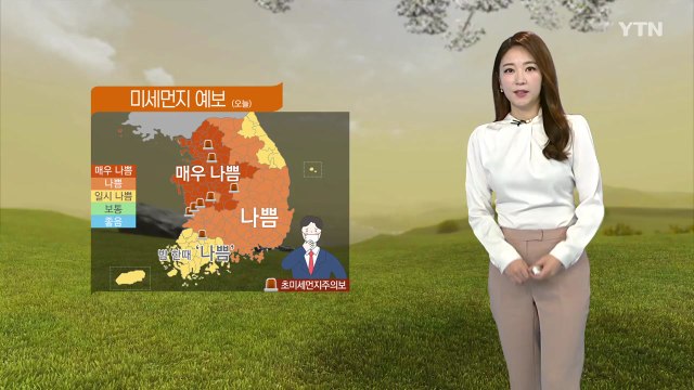 [날씨] 고농도 미세먼지 기승...충청 이남 비·눈 / YTN