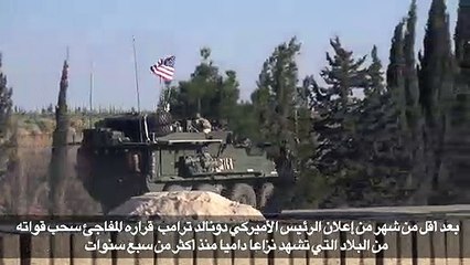 التحالف الدولي بقيادة واشنطن يعلن بدء سحب معداته من سوريا