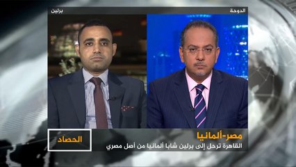 الحصاد-دلالات ترحيل القاهرة شابا ألمانياً بعد احتجازه بتهمة الإرهاب