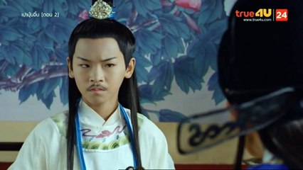 เปาบุ้นจิ้น2018เวอร์ชั่นเด็ก ตอนที่ 2