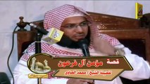 قصة مؤمن آل فرعون - الشيخ محمد الصاوى