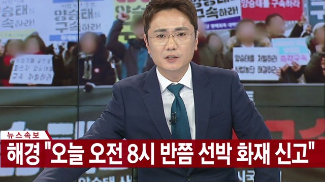 [속보] 포항 해상서 선박 화재...3명 구조·3명 실종 / YTN