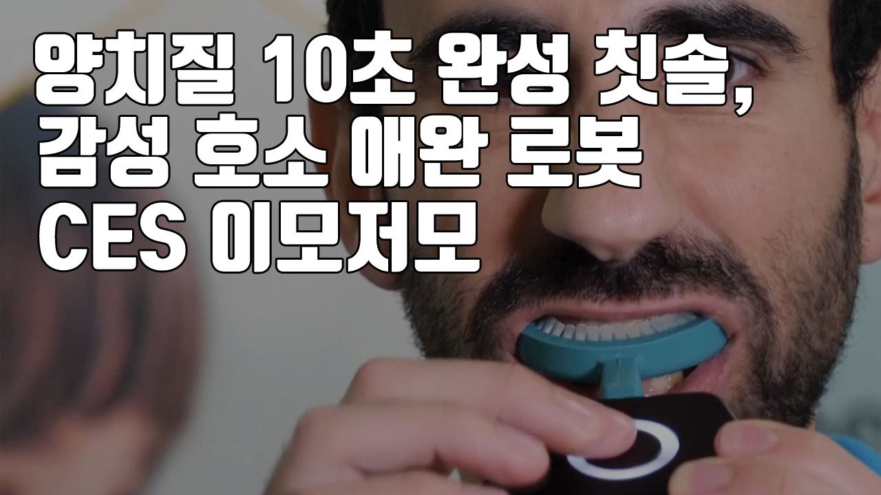 [자막뉴스] 단 10초면 양치질 끝내주는 전동칫솔...CES 이모저모 / YTN