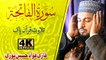Qari Fawad Hussain Noori - Telawat E Quran Pak - Surah Fatiha