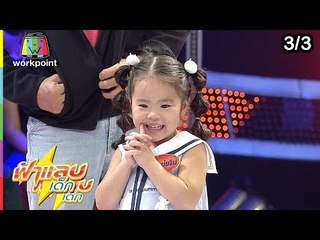 ฟ้าแลบเด็ก | น้องไตตั้น, น้องเหม่ยจิน | 12 ม.ค. 62 [3/3]