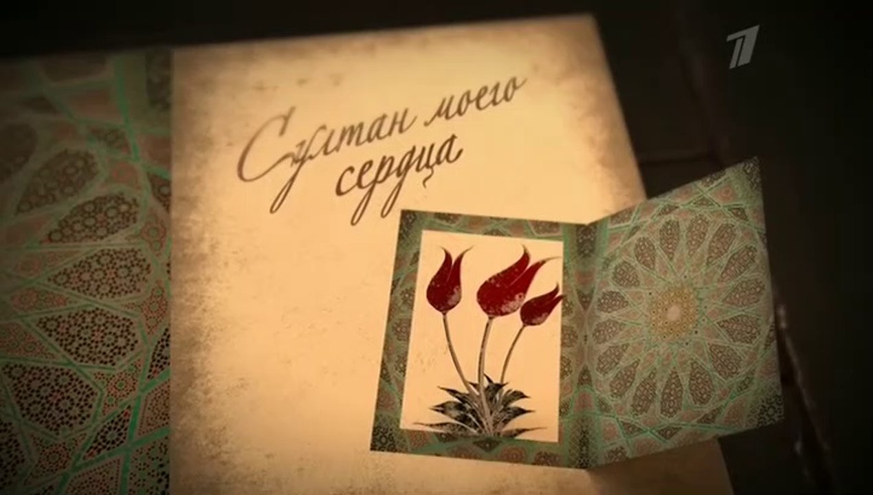 Султан моего сердца - 7 серия (2018) смотреть онлайн