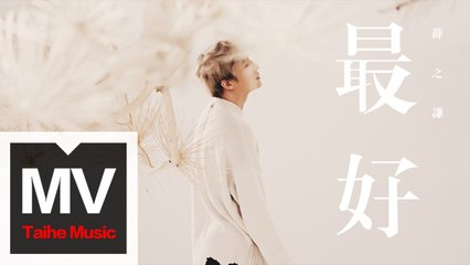 薛之謙 Joker Xue【最好】（特別演出：林允&汪鐸）HD 高清官方完整版 MV