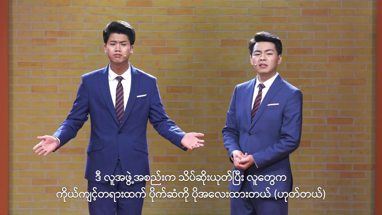 Myanmar Christian (တရုတ်ရိုးရာ ကွက်စိပ်ဟောပွဲ - ဟန်ဆောင်သူများ)