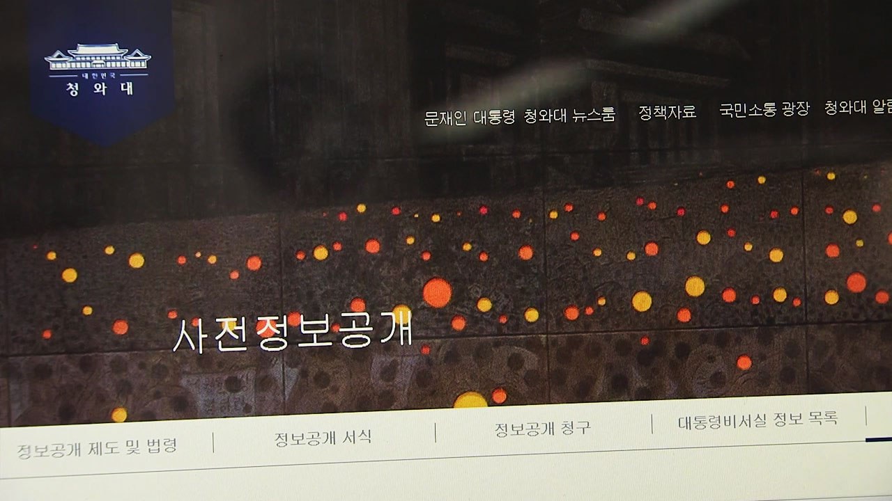청와대 홈페이지는 아직도 '장하성 정책실장'? / YTN