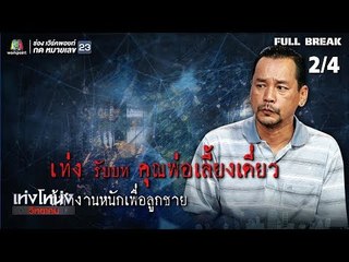 เท่งโหน่งวิทยาคม | ซึม เศร้า เหงา บ้า | 12 ม.ค. 62 [2/4]
