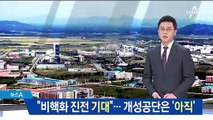 美 “비핵화 진전은 기대…개성공단 재가동 우려”