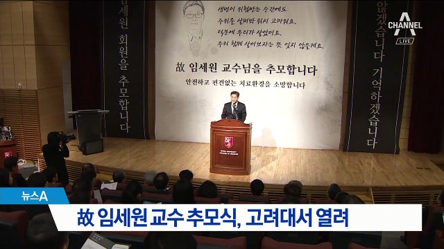 故 임세원 교수 추모식…유가족 “치료환경 개선되길”