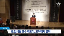 故 임세원 교수 추모식…유가족 “치료환경 개선되길”