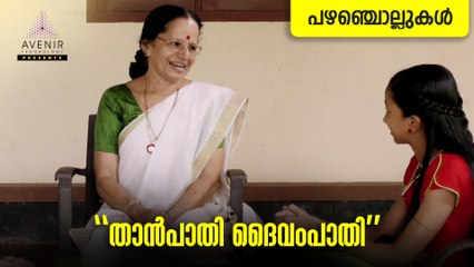 Thaanpaathy Dhaivampaathy |  Malayalam Proverbs | Avenir Technology