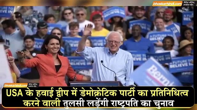 Tulsi gabbard will run for united states presidential office - तुलसी गेबार्ड होंगी 2020 की राष्ट्रपति उम्मीदवार - दैनिक भास्कर हिंदी