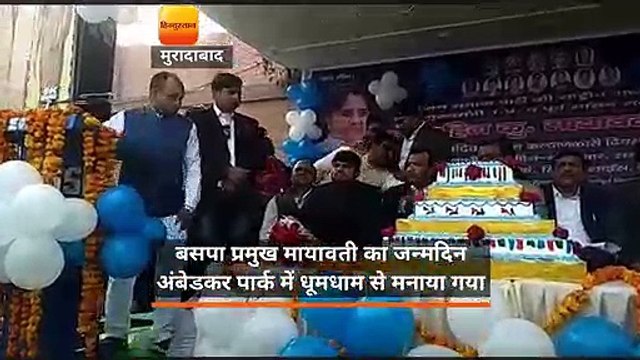 बसपा प्रमुख मायावती का जन्मदिन अंबेडकर पार्क में धूमधाम से मनाया गया