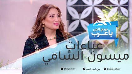 من طب الأسنان إلى تصميم الأزياء.. ميسون الشامي تكشف عن سر عشقها للعباءات