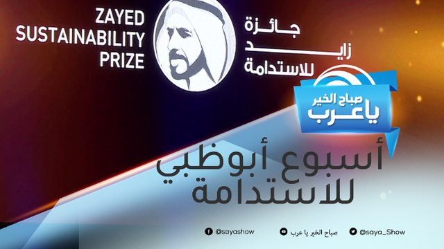 تقارب القطاعات.. الموضوع الرئيسي لـ أسبوع أبوظبي للاستدامة