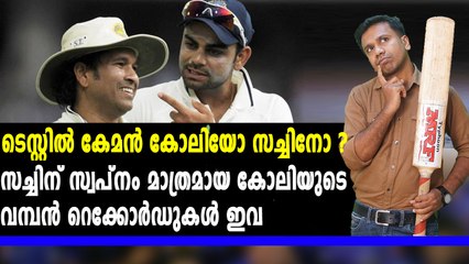 ടെസ്റ്റില്‍ കേമന്‍ കോലിയോ സച്ചിനോ? | Oneindia Malayalam