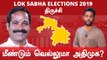 Lok Sabha Election 2019 : Trichy Constituency | திருச்சி தொகுதியின் கள நிலவரம் | Oneindia Tamil