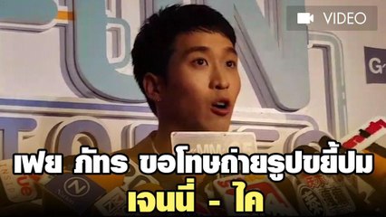 เฟย ภัทร ขอโทษถ่ายรูปขยี้ปม เจนนี่-ไค กับ ดิว อริสรา