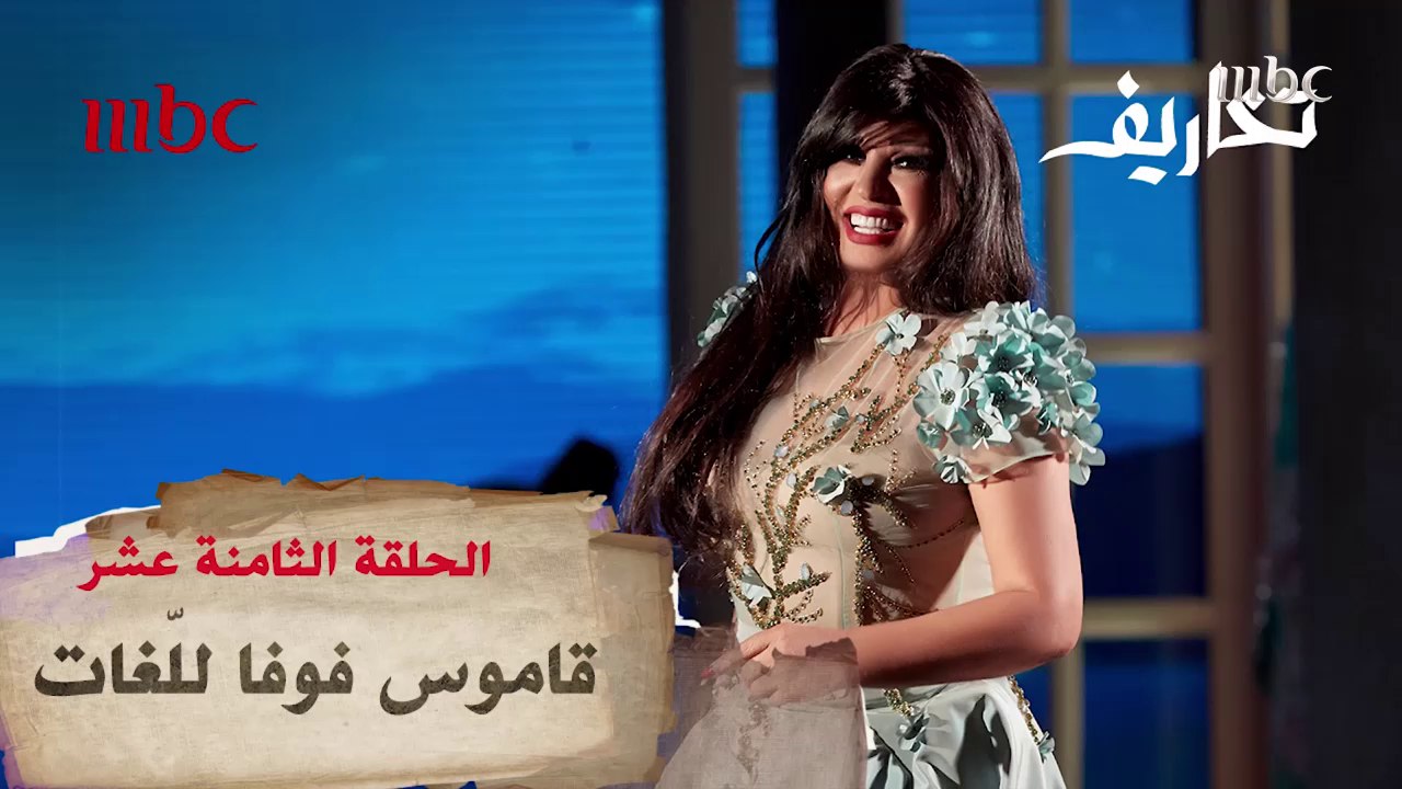 تخاريف | وفاء الكيلاني لـ "فيفي عبده" : ممكن تعطني كورس إنجليزي!