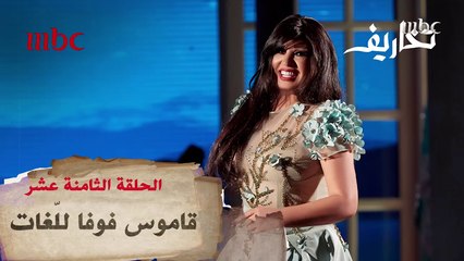 تخاريف | وفاء الكيلاني لـ "فيفي عبده" : ممكن تعطني كورس إنجليزي!