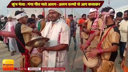 कुंभ मेला 2019: गंगा गीत गाते अलग-अलग राज्यों से आए कलाकर