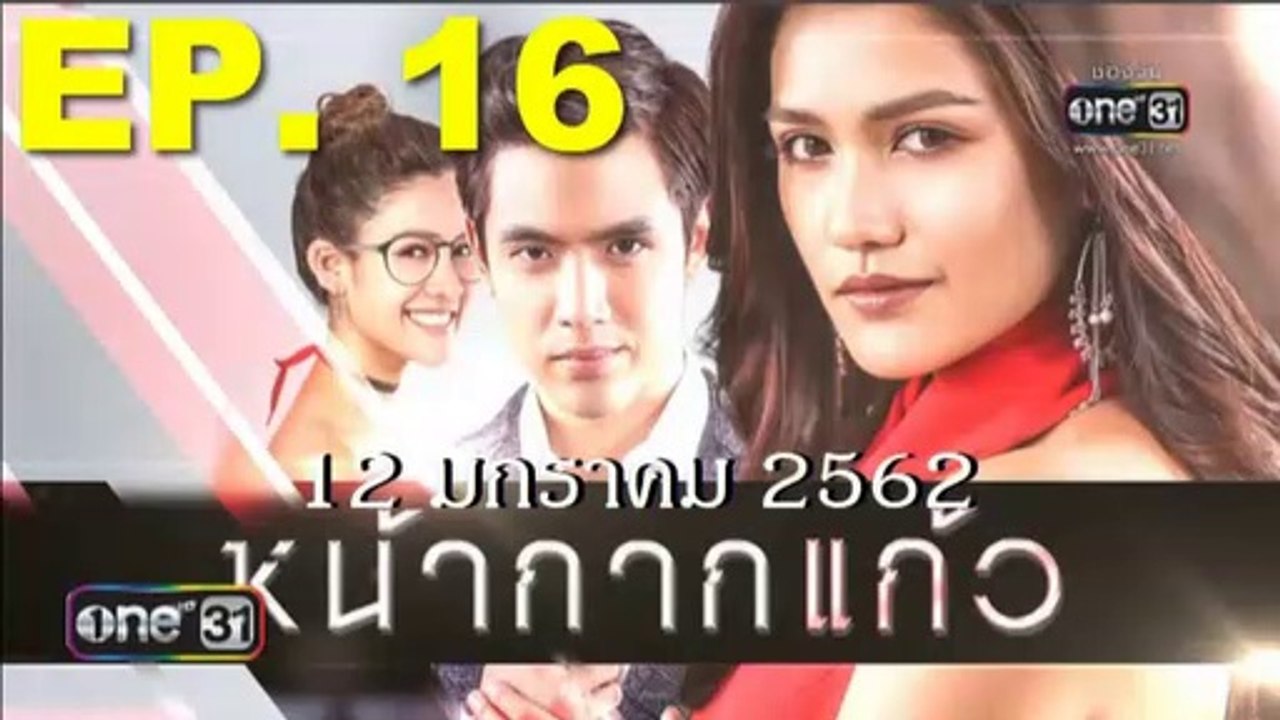 หน้ากากแก้ว ep.16 ตอนที่ 16 วันที่ 12 มกราคม 2562 | 12-1-62