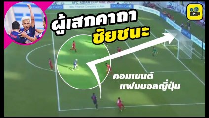 คอมเมนต์แฟนบอลญี่ปุ่น หลังชมฟอร์ม【ทีมชาติไทย 1-0 บาห์เรน】ศึกเอเชียน คัพ 2019