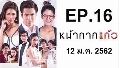 หน้ากากแก้ว EP 16 ย้อนหลัง วันที่ 12 มกราคม 2562