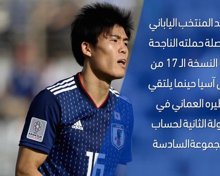 كأس آسيا 2019: اليابان × عمان – وجهًا لوجه