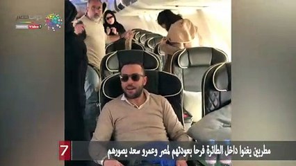 7 مطربين يغنوا داخل الطائرة فرحا بعودتهم لمصر وعمرو سعد يصورهم
