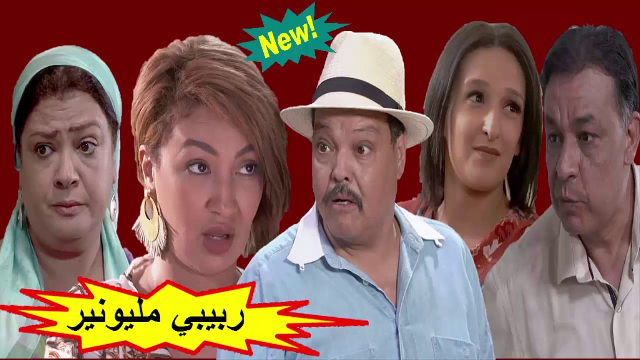 2019 HD الفيلم المغربي الجديد " ربيبي مليونير "...