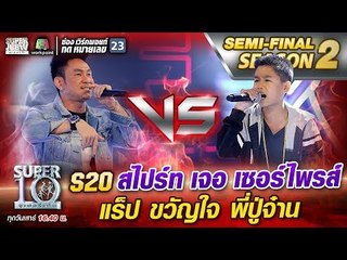 S20 สไปร์ท เจอ เซอร์ไพรส์ แร็ป ขวัญใจ ปู่จ๋าน | SUPER 10 Season2