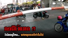 กฎมีไว้แหก !? วินัยอยู่ที่ไหน... แค่หยุดรอก็ทำไม่ได้