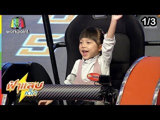 ฟ้าแลบเด็ก | น้องเพลง, น้องเหม่ยจิน | 13 ม.ค. 62 [1/3]