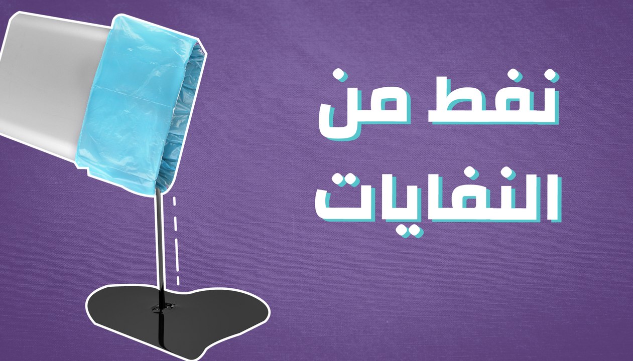 نفط من النفايات