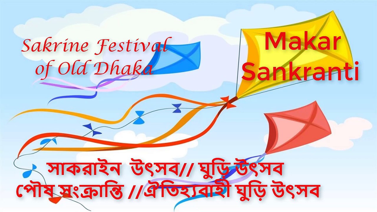 Happy lohri and happy MakarSankranti /ঘুড়ি উৎসব /ঐতিহ্যবাহী ঘুড়ি উৎসব/